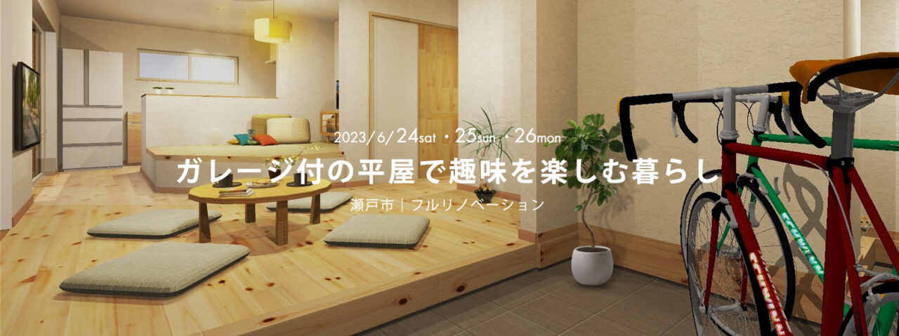 『 ガレージ付きの平屋で、趣味を楽しむ二人暮らし 』瀬戸市｜大型リフォーム住宅完成見学会_PC