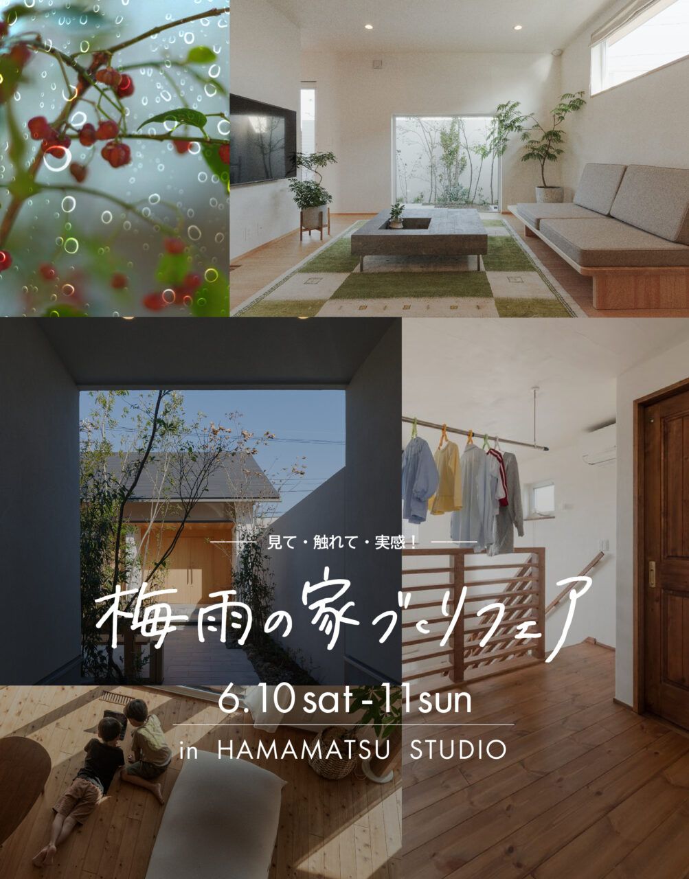 浜松スタジオ『梅雨の家づくりフェア』｜参加費無料_SP
