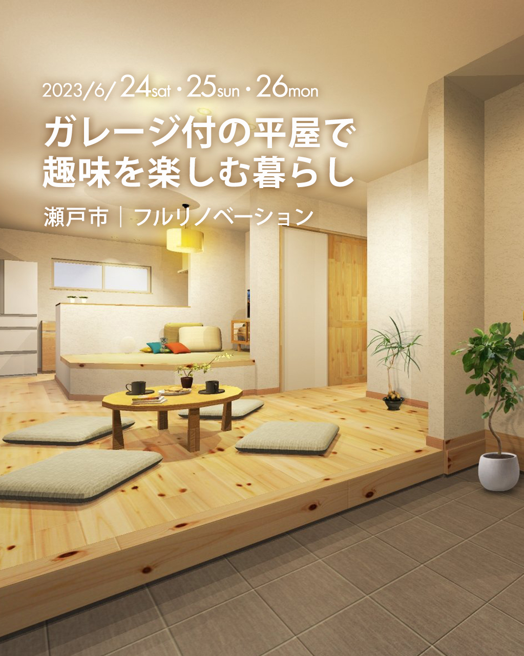 『 ガレージ付きの平屋で、趣味を楽しむ二人暮らし 』瀬戸市｜大型リフォーム住宅完成見学会_SP