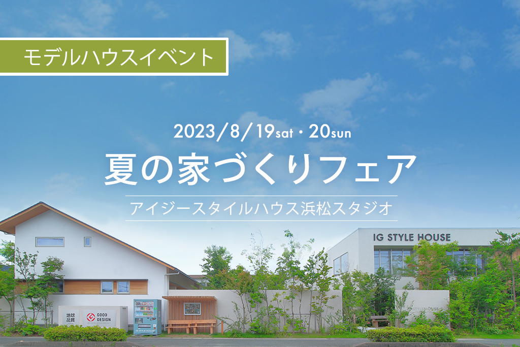 ■終了　浜松スタジオ『夏の家づくりフェア』｜参加費無料