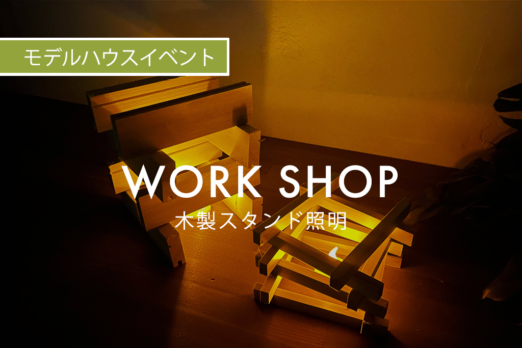 WORK SHOP『 木製スタンド照明 』（モデルハウス名古屋）
