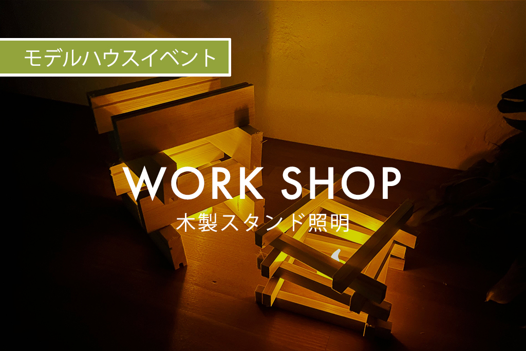 ■終了　WORK SHOP『 木製スタンド照明 』（モデルハウス名古屋）