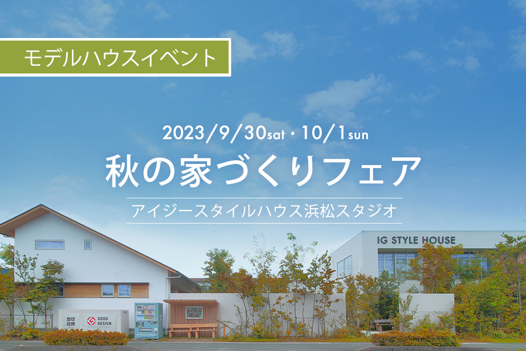 浜松スタジオ『秋の家づくりフェア』｜参加費無料
