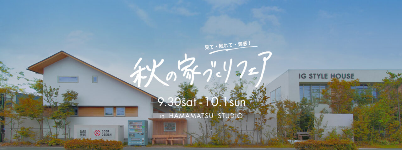 浜松スタジオ『秋の家づくりフェア』｜参加費無料_PC