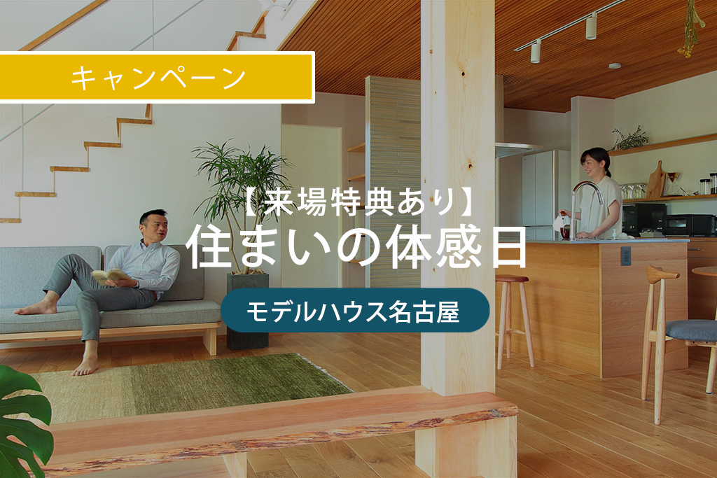 【来場特典あり】住まいの体感日｜モデルハウス名古屋