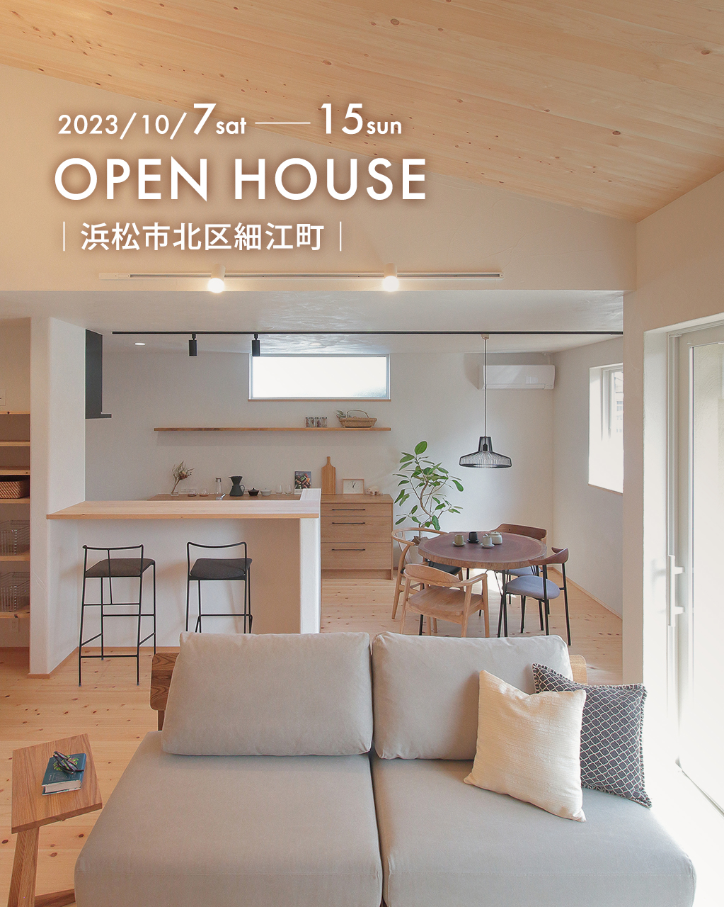 『 共働き夫婦に優しい、まとめ買い・室内干しが叶う家 』浜松市北区細江町｜新築完成見学会_SP
