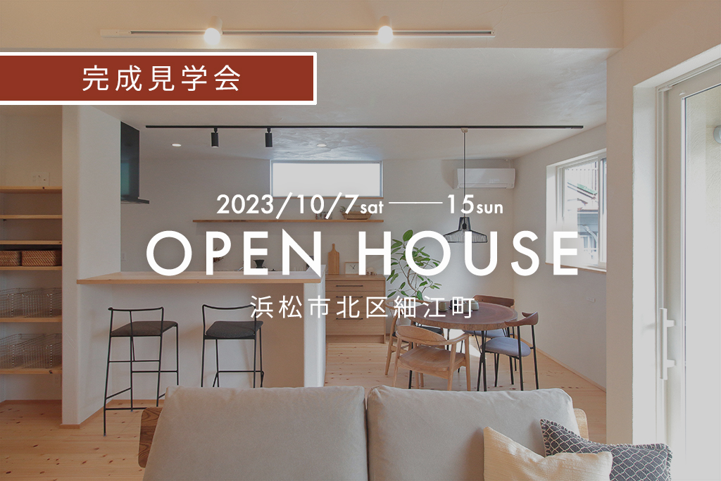 『 共働き夫婦に優しい、まとめ買い・室内干しが叶う家 』浜松市北区細江町｜新築完成見学会