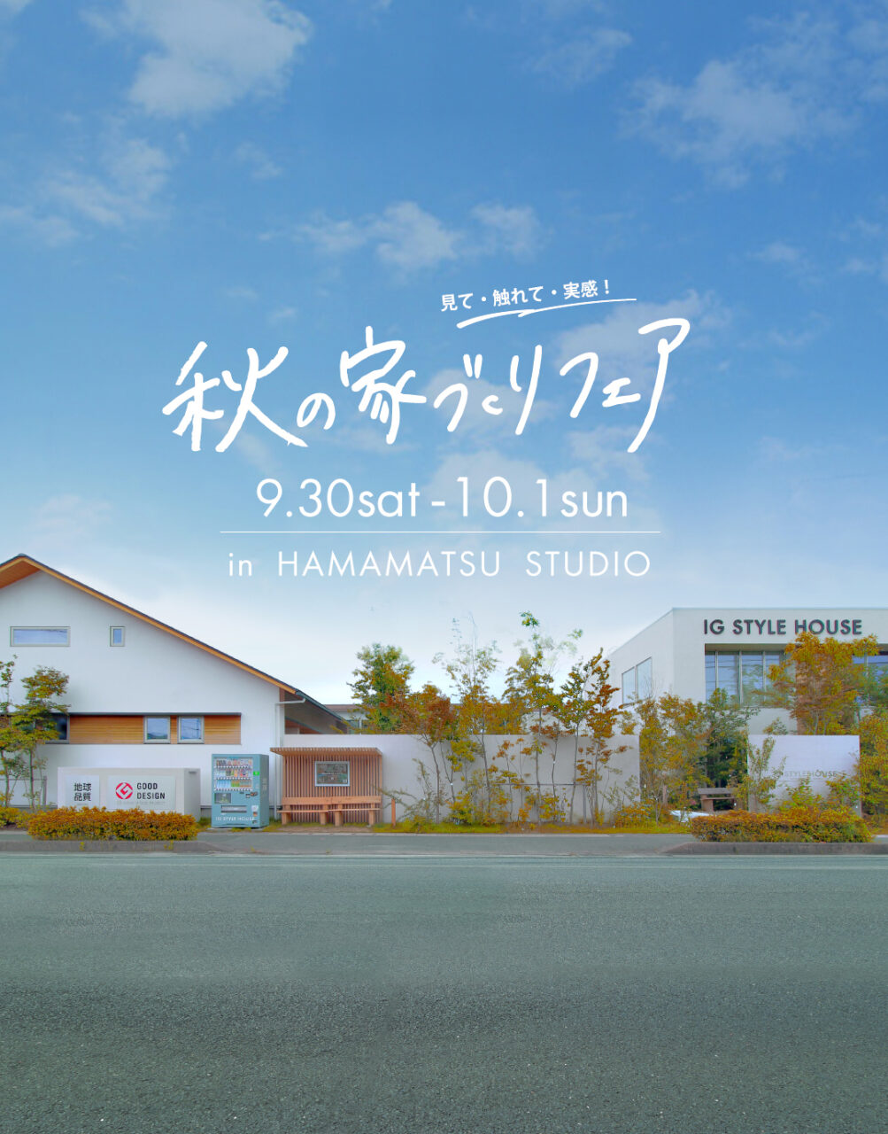 浜松スタジオ『秋の家づくりフェア』｜参加費無料_SP