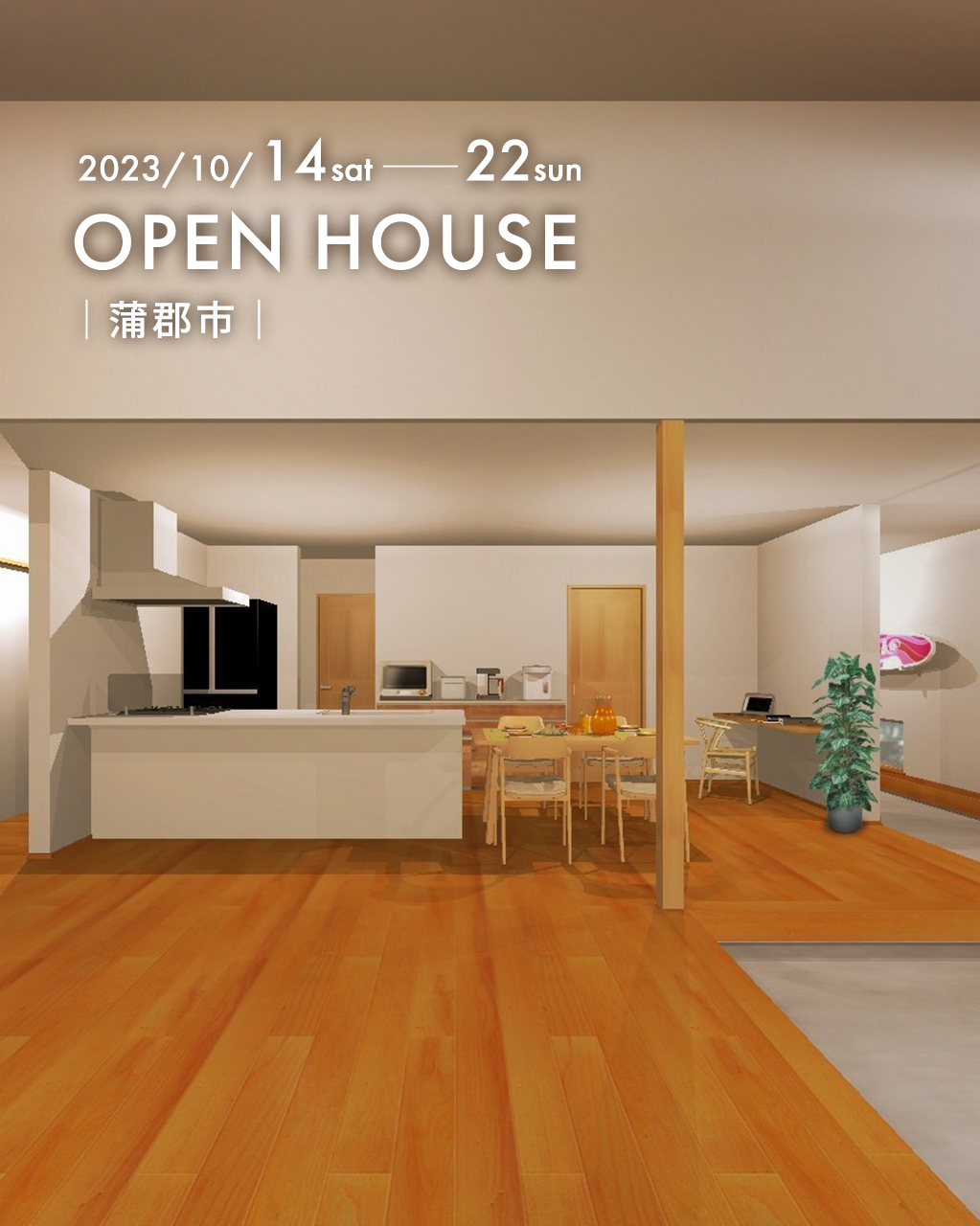 『 海の近くで愛犬と暮らす 平屋のサーファーズハウス 』蒲郡市｜新築完成見学会_SP