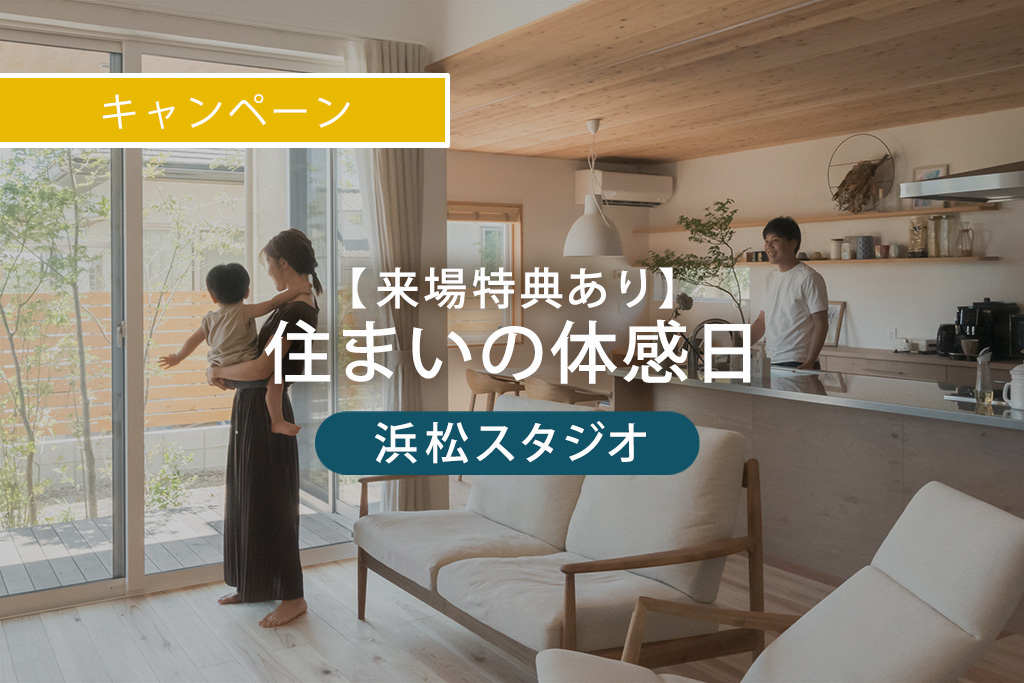 【来場特典あり】住まいの体感日｜浜松スタジオ