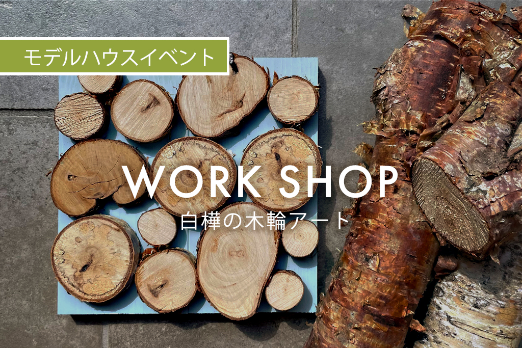 WORK SHOP『 白樺の木輪アート 』（モデルハウス名古屋）