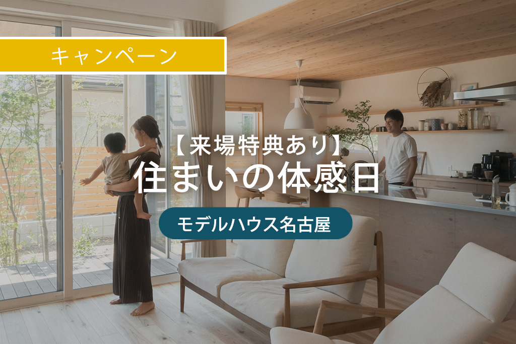 ■終了【来場特典あり】住まいの体感日｜モデルハウス名古屋