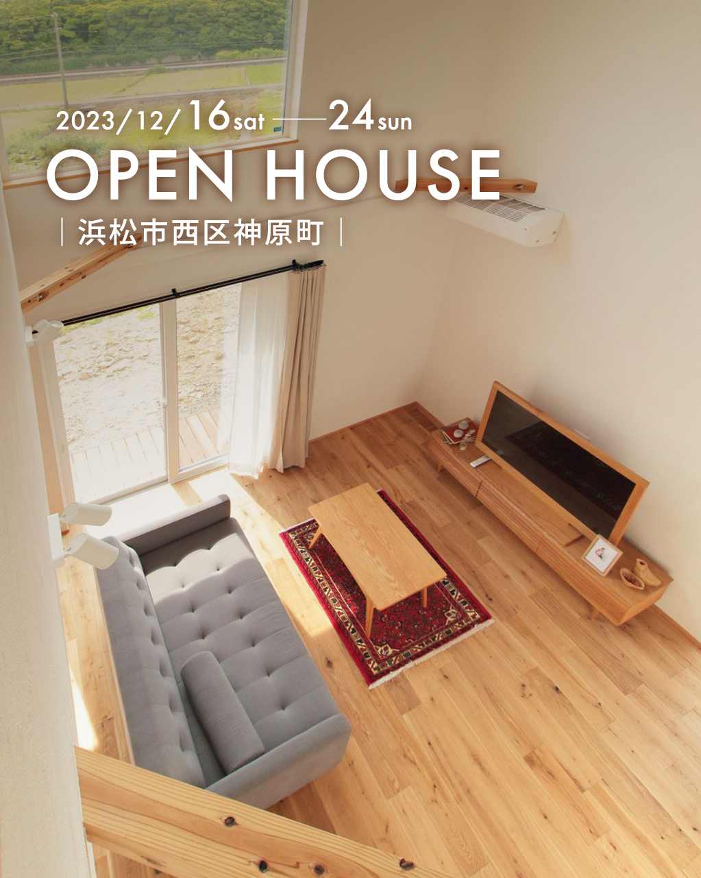 『北向きに暮らすならこの間取り！吹き抜けリビングと洗濯動線が魅力の家』浜松市西区神原町｜新築完成見学会_SP