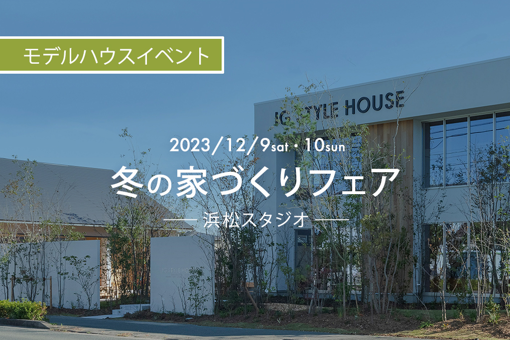 浜松スタジオ『冬の家づくりフェア』｜参加費無料