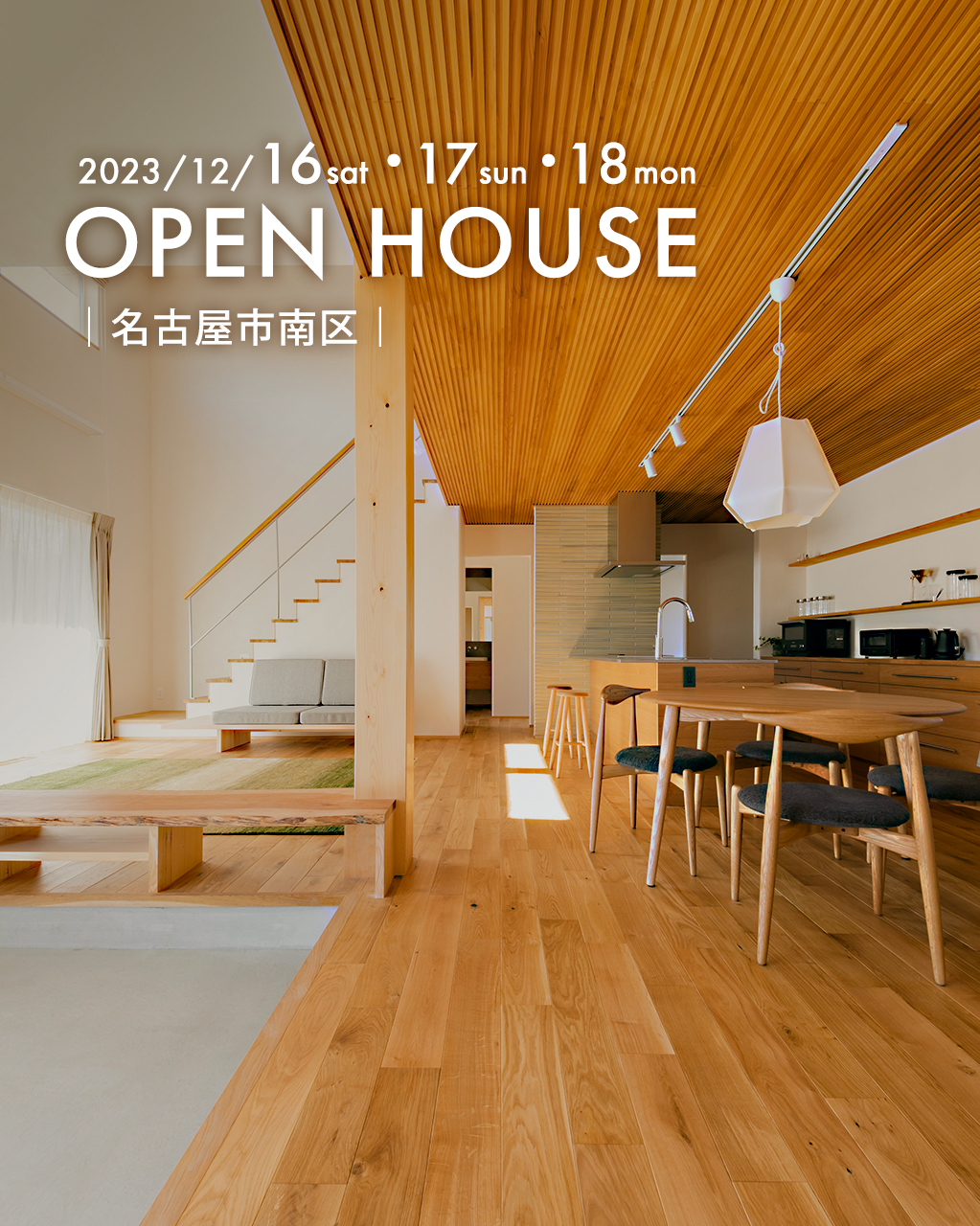 『４世代で住む！時代を超えて愛される土間暮らし』名古屋市南区｜新築完成見学会_SP