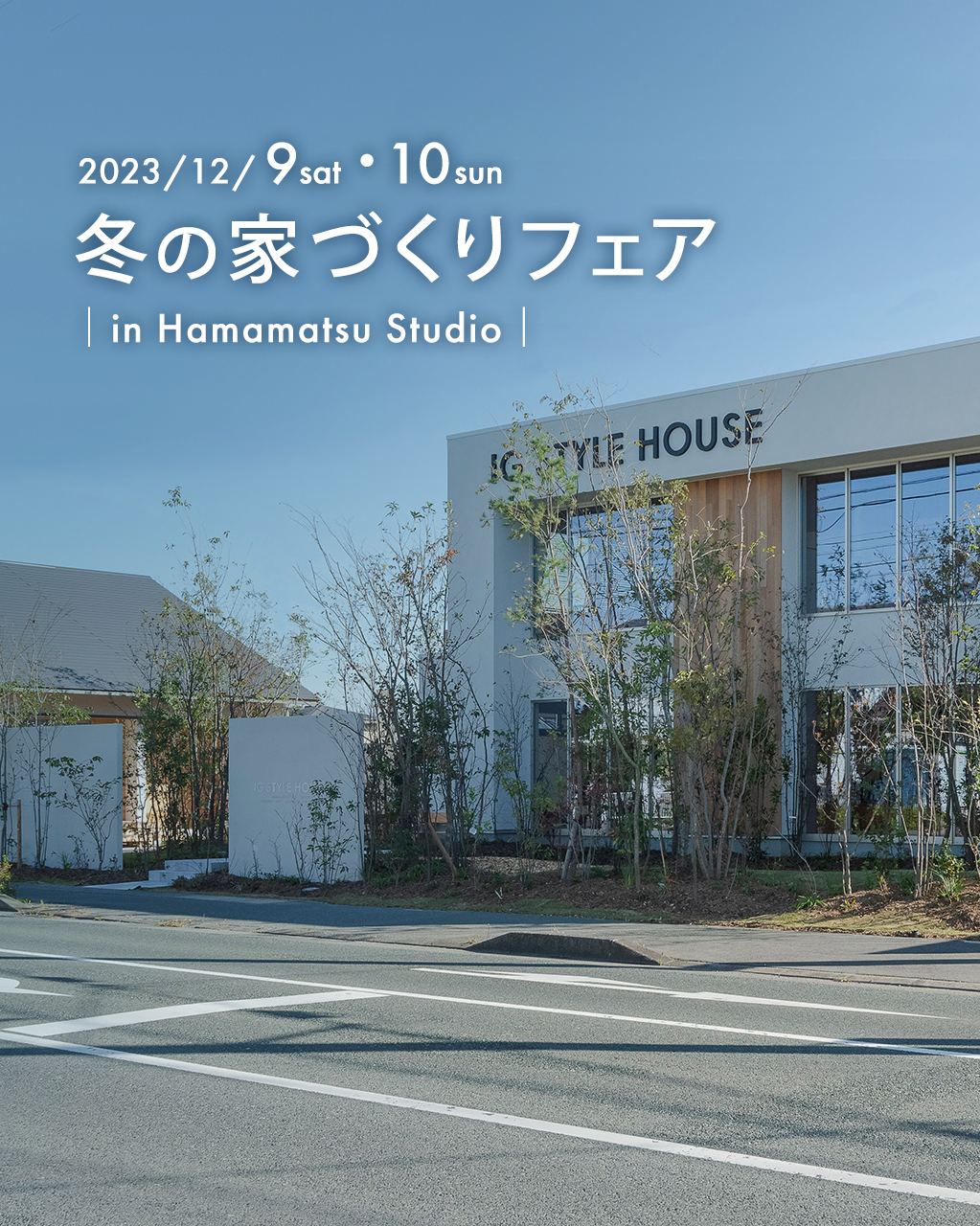 浜松スタジオ『冬の家づくりフェア』｜参加費無料_SP