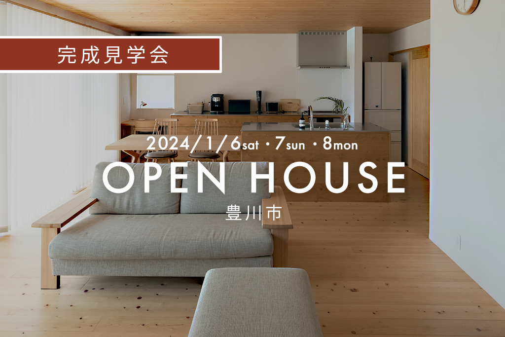『敷地49坪で叶えた、広い庭とシンプルライフ』豊川市｜新築完成見学会