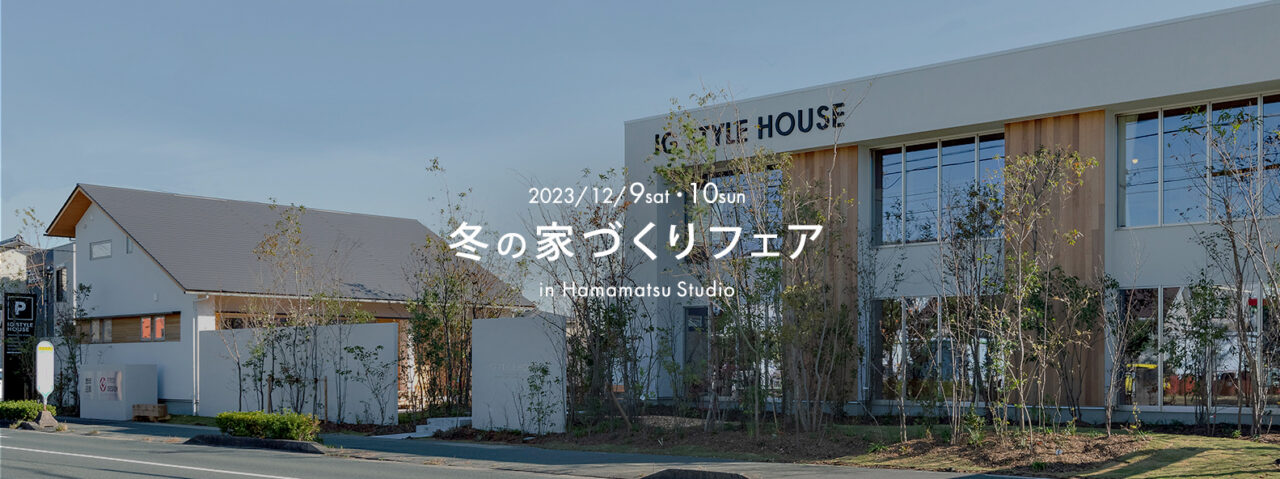 浜松スタジオ『冬の家づくりフェア』｜参加費無料_PC