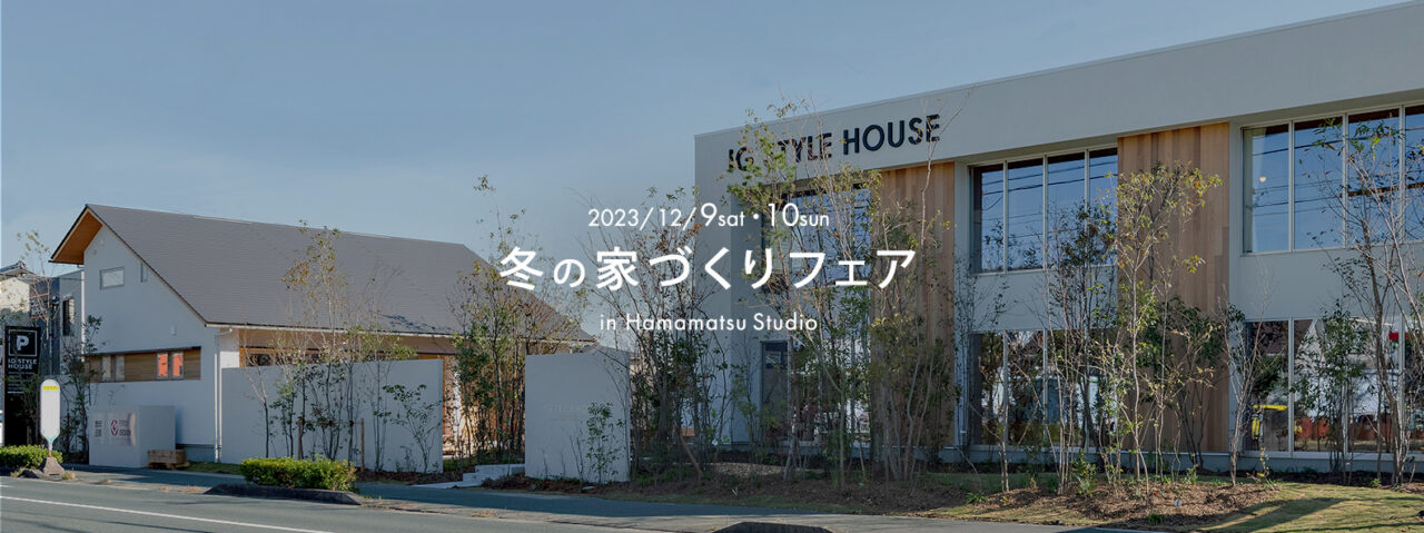 浜松スタジオ『冬の家づくりフェア』｜参加費無料_PC