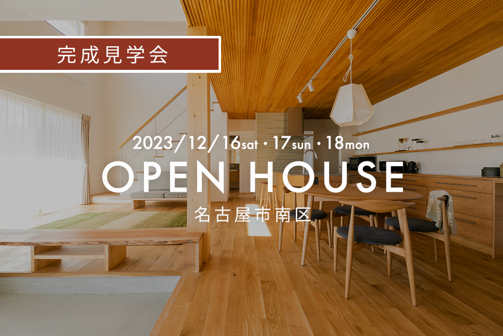 『４世代で住む！時代を超えて愛される土間暮らし』名古屋市南区｜新築完成見学会