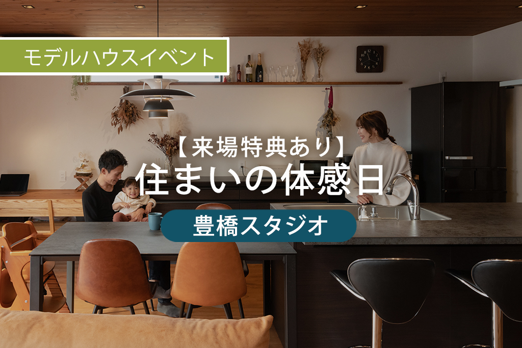 【来場特典あり】住まいの体感日｜豊橋スタジオ