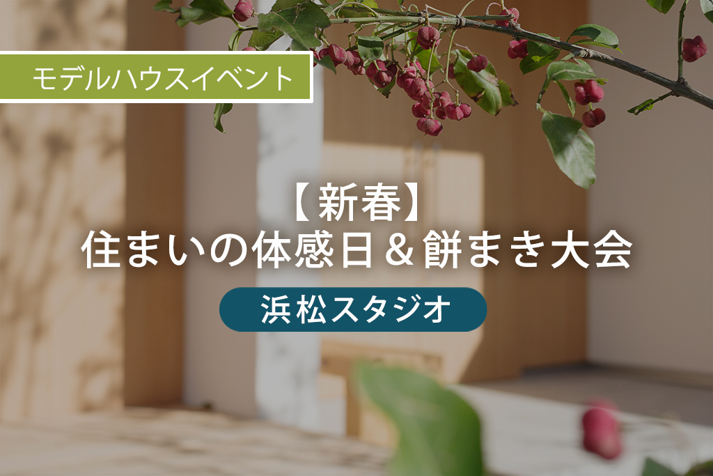 ■終了【新春】住まいの体感日＆餅まき大会｜浜松スタジオ