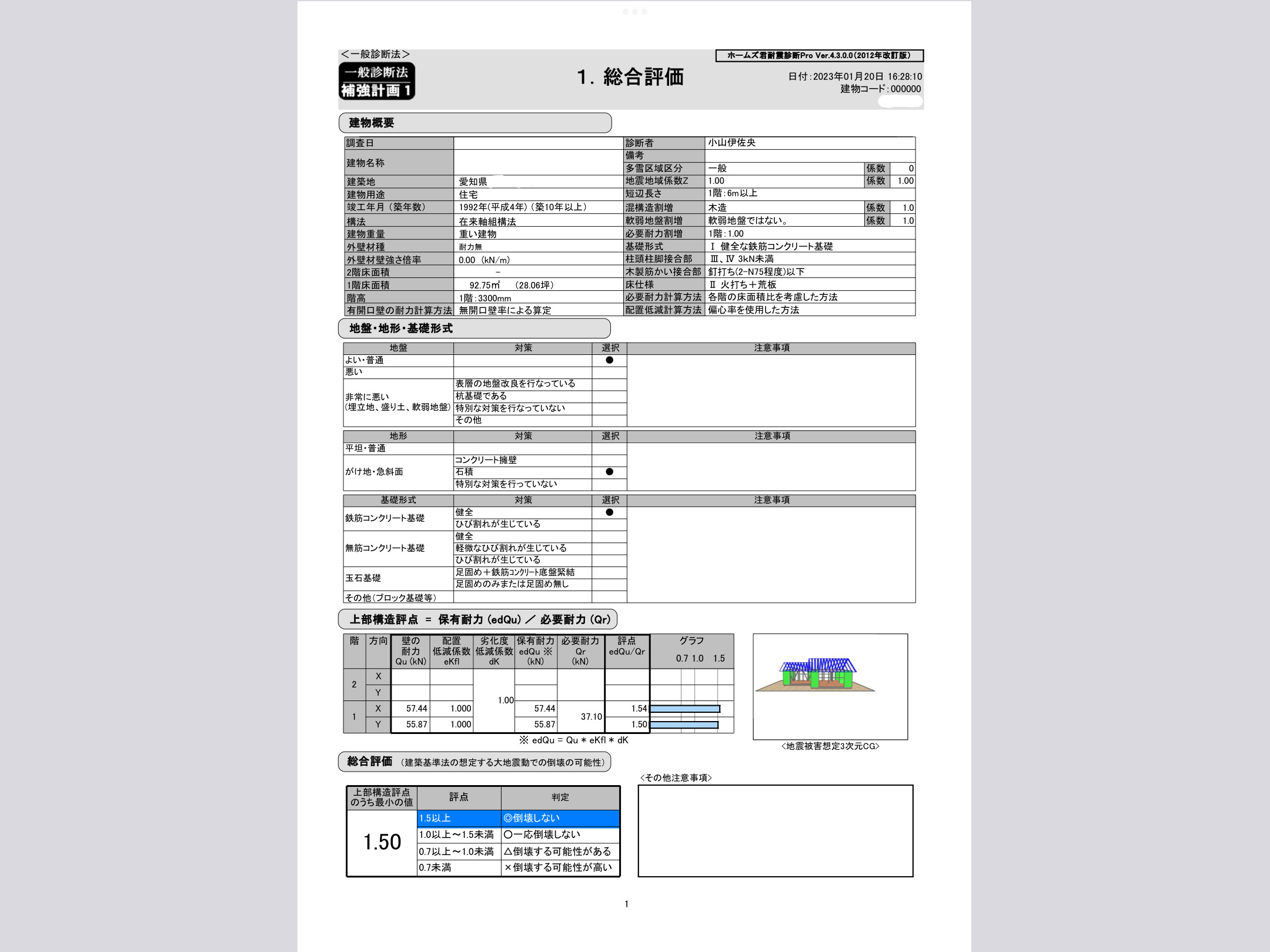 住宅耐震診断評価資料