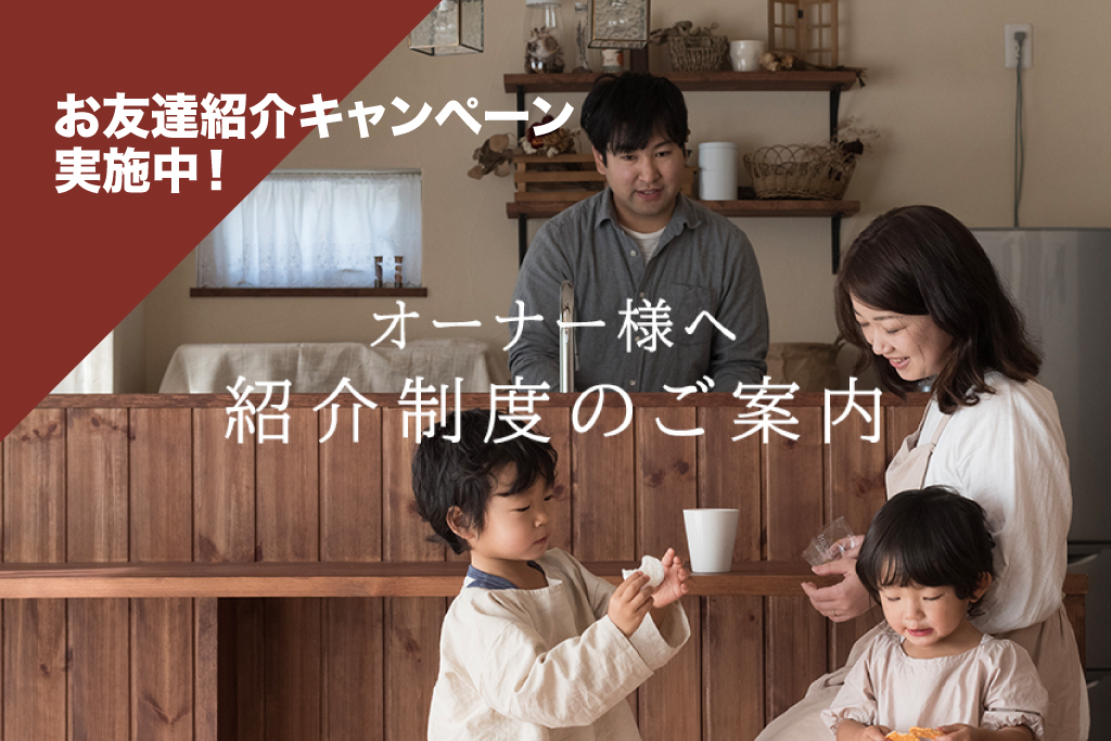 ＼お友達紹介キャンペーン／【オーナー様へ】紹介制度のご案内