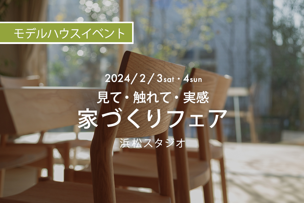 ■終了　浜松スタジオ『見て・触れて・実感　家づくりフェア』｜参加費無料