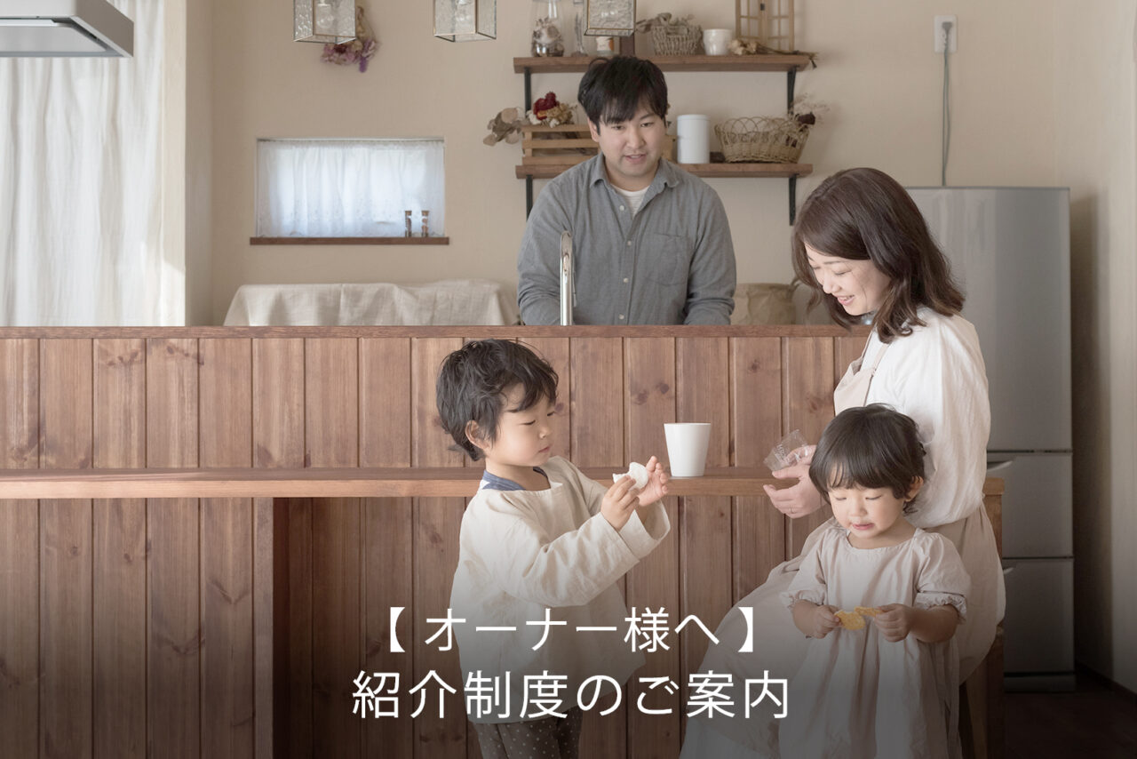 【オーナー様へ】紹介制度のご案内
