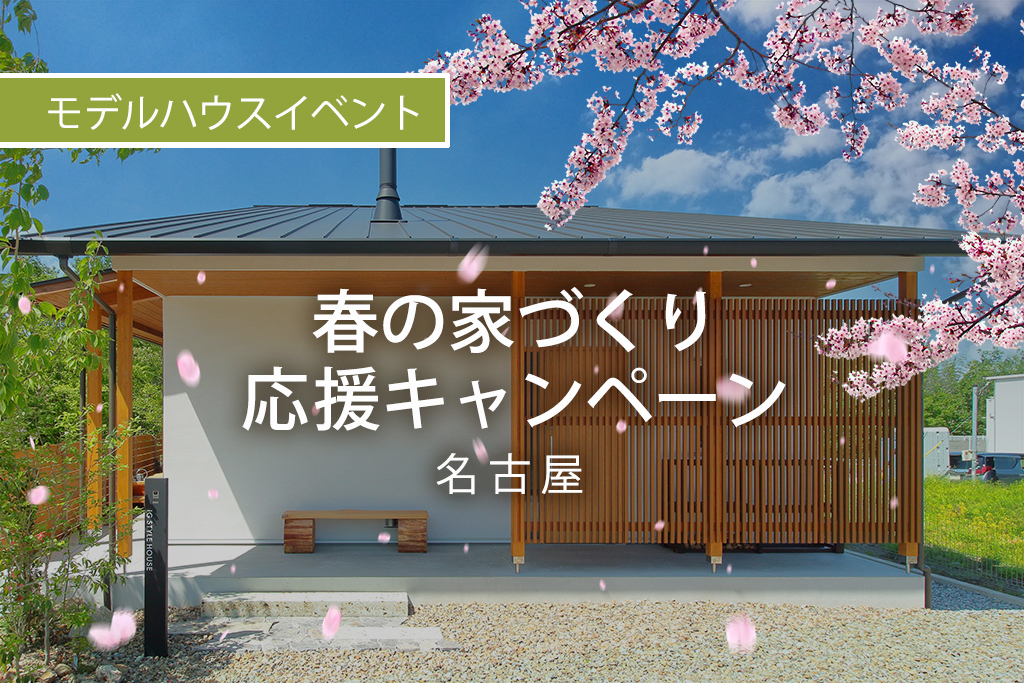 【来場特典あり】春の家づくり応援キャンペーン｜名古屋