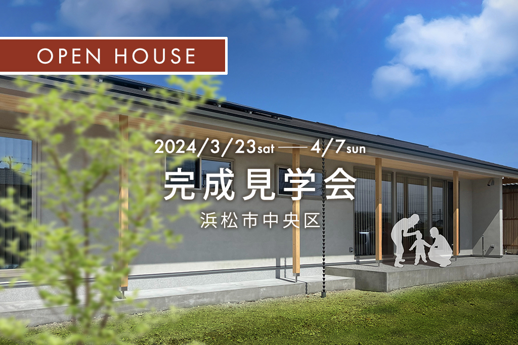 『４人家族の平屋暮らし　子育てを楽しむ収納上手な家』浜松市中央区｜新築完成見学会