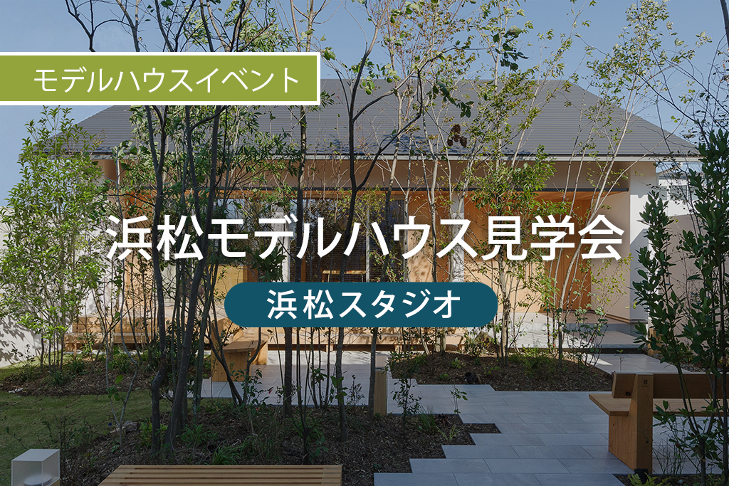 ■終了　浜松モデルハウス見学会｜浜松エリアにお住まいの方へ