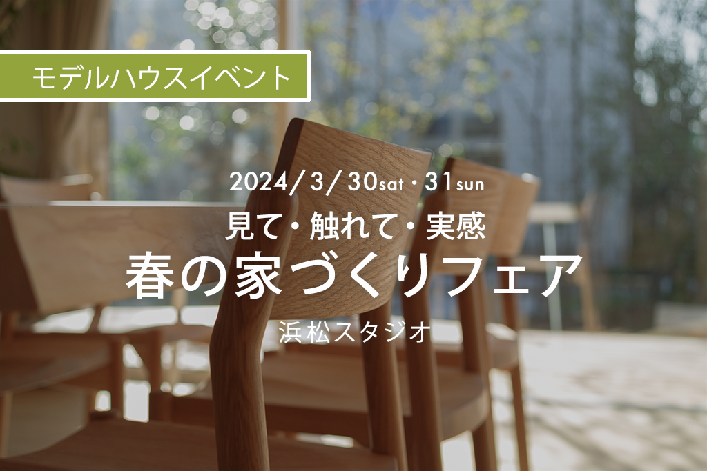 ■終了　浜松スタジオ『見て・触れて・実感　春の家づくりフェア』｜参加費無料