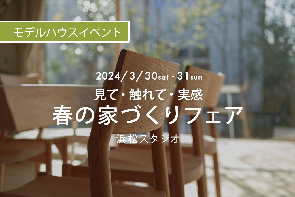 浜松スタジオ『見て・触れて・実感　春の家づくりフェア』｜参加費無料