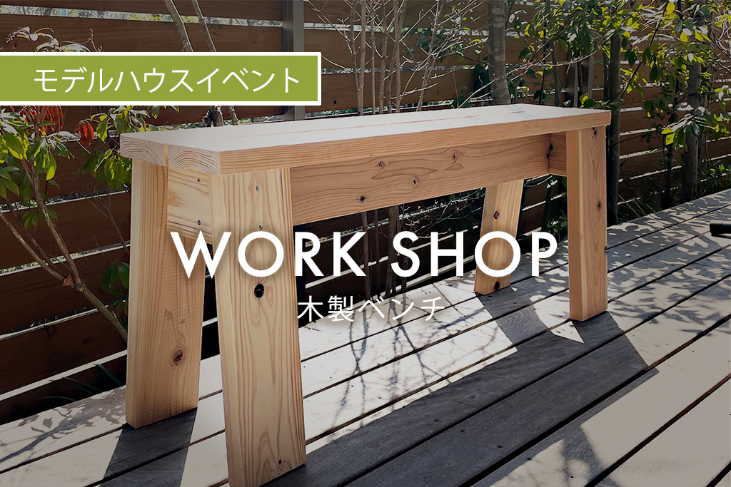 WORK SHOP『 木製ベンチ 』（長久手展示場）