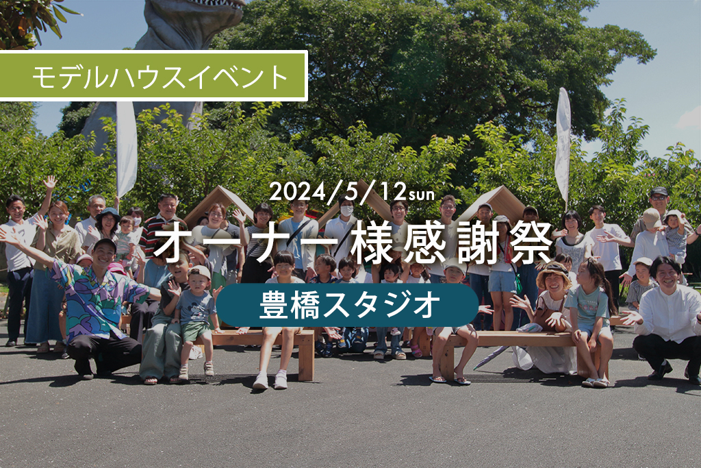 ■終了　オーナー様感謝祭in豊橋