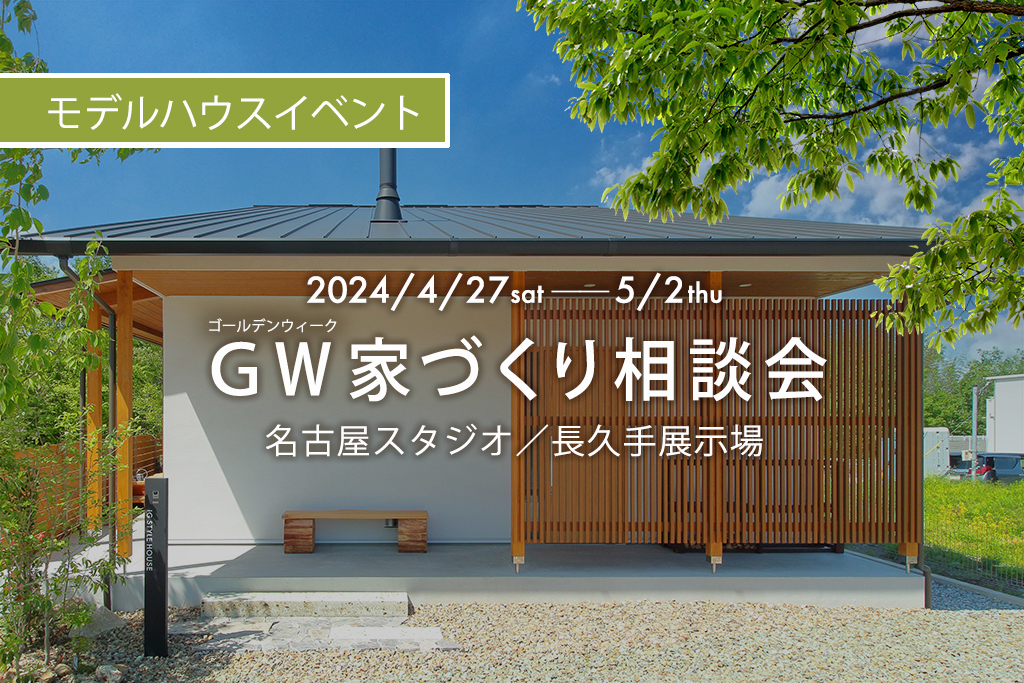 【来場特典あり】GW家づくり相談会｜名古屋スタジオ／長久手展示場