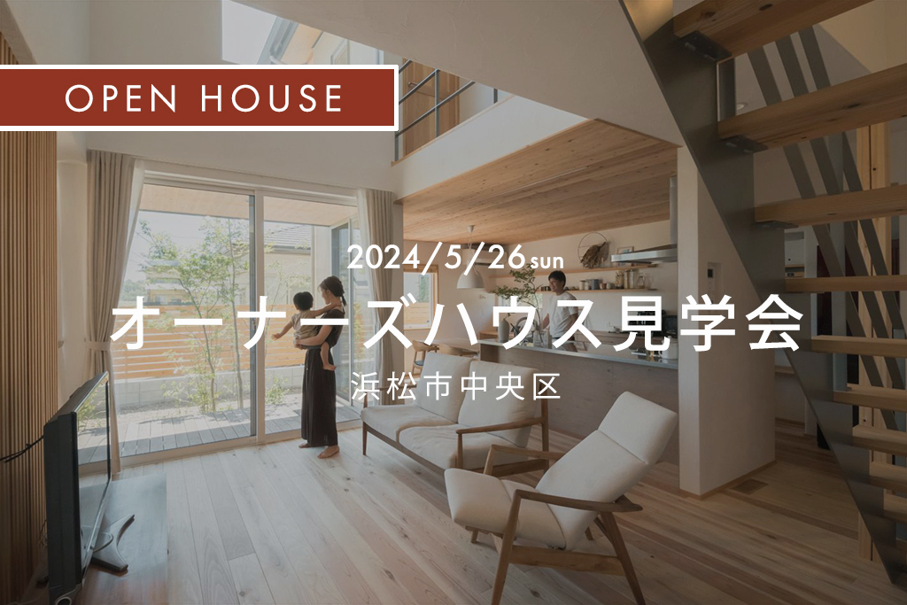 ■終了『 子育て夫婦がこだわった　まるで平屋のような 和モダンの家 』浜松市中央区｜オーナーズハウス見学会