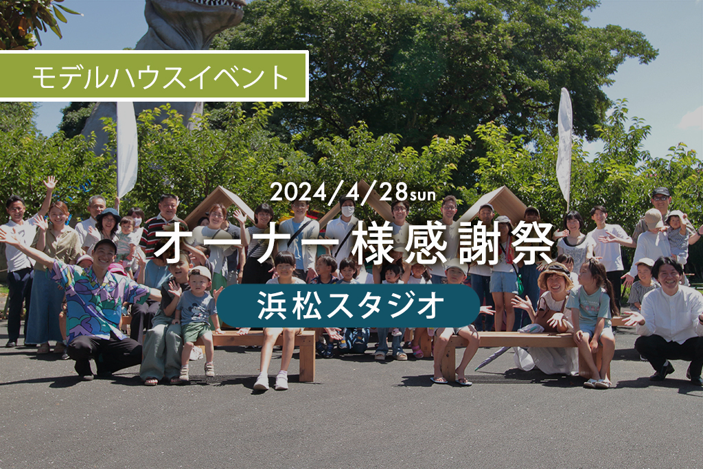 ■終了　オーナー様感謝祭in浜松