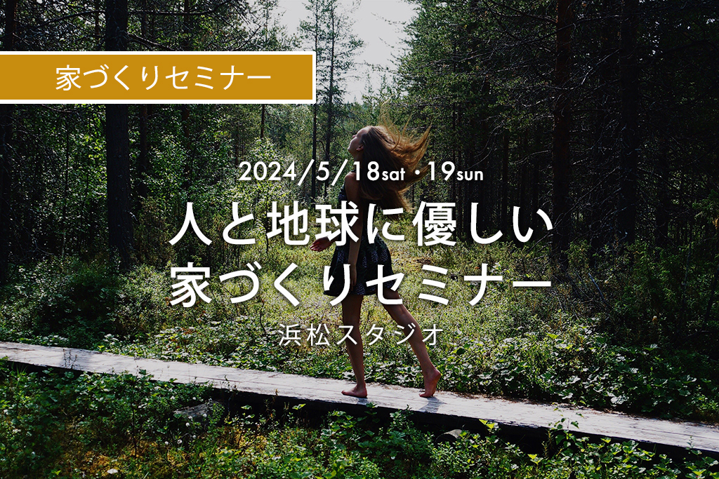 人と地球に優しい家づくりセミナー（浜松スタジオ）