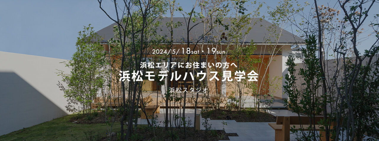 5月18-19日　浜松モデルハウス見学会｜浜松エリアにお住まいの方へ_PC