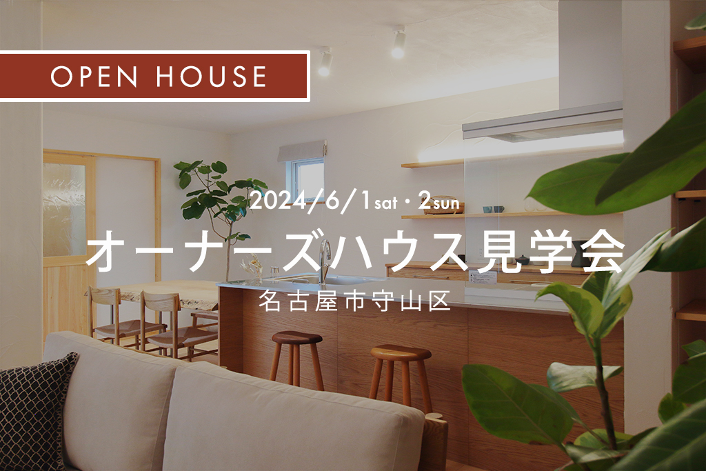 ■終了『 30代子育て夫婦、最高の家事楽動線がある家 』名古屋市守山区｜オーナーズハウス見学会