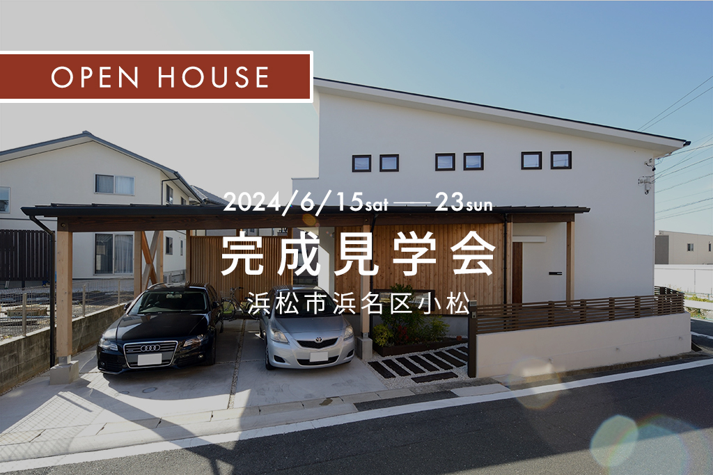 ■終了『 延床60坪のガレージハウス　薪ストーブと土間リビングのある暮らし 』浜松市浜名区小松｜新築完成見学会