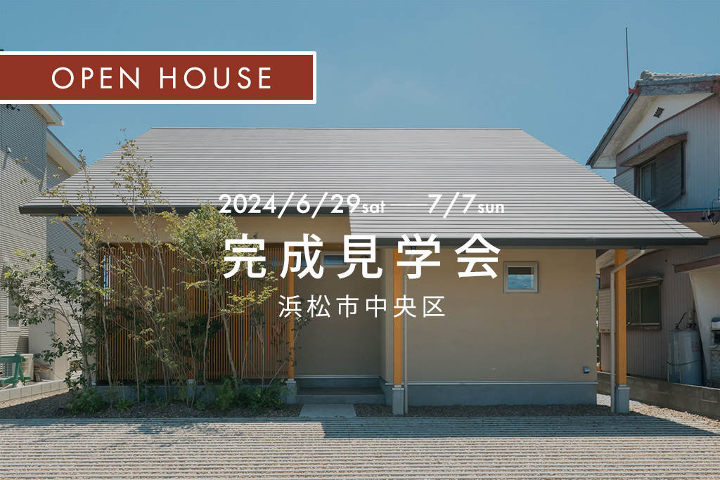 ■終了『 平屋に見える和モダン住宅 ３つの趣味スペースで休日も家を楽しむ暮らし 』浜松市中央区｜新築完成見学会