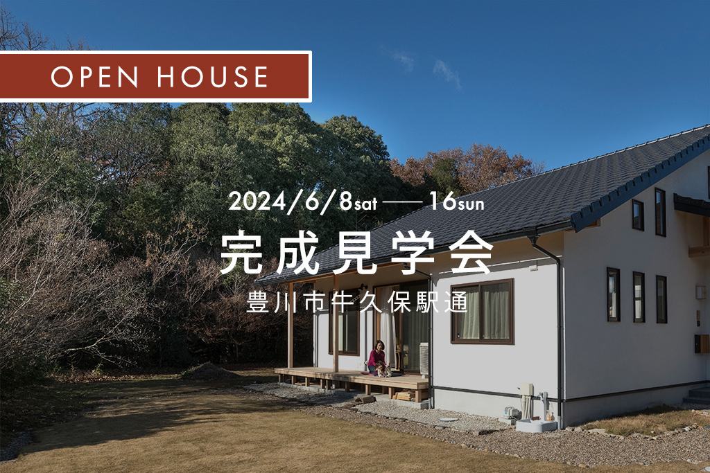 ■終了『 34坪のほぼ平屋で過ごす ３人家族の穏やかな時間 』豊川市牛久保駅通｜新築完成見学会