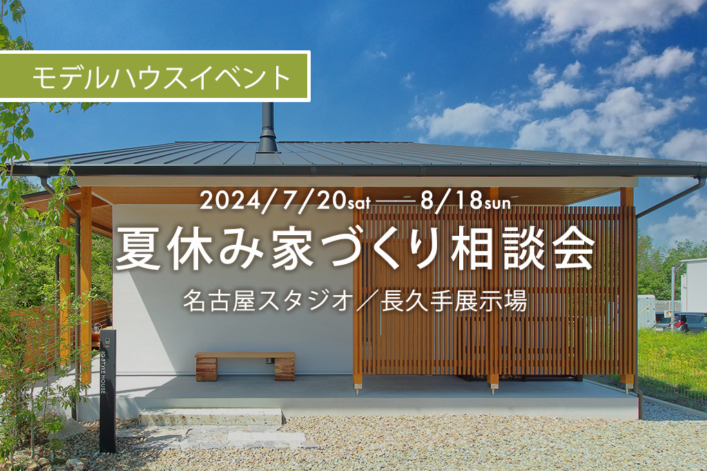 ■終了【来場特典あり】夏休み家づくり相談会｜名古屋スタジオ／長久手展示場