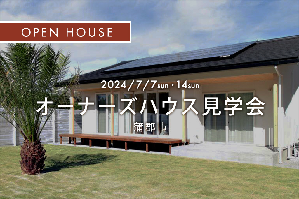 ■終了　オーナーズハウス見学会（蒲郡市）