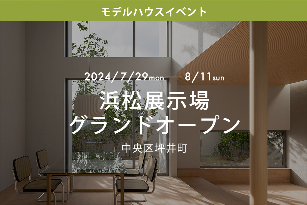 ■終了　浜松西展示場グランドオープン（中央区坪井町）