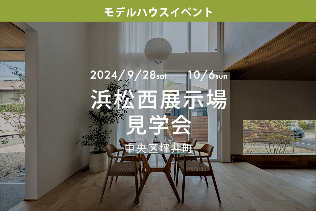■終了　浜松西展示場見学会（中央区坪井町）
